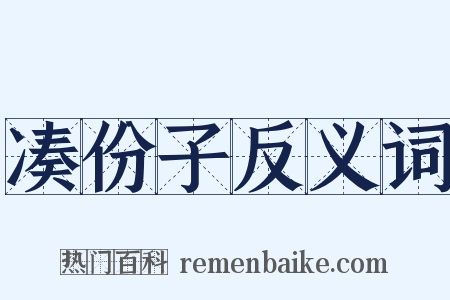 凑份子反义词是什么意思的图片